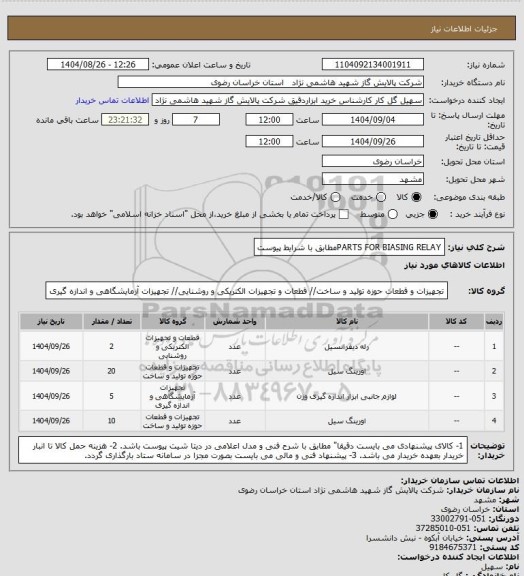 استعلام PARTS FOR BIASING
RELAYمطابق با شرایط پیوست