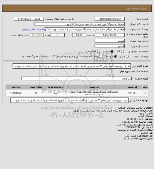 استعلام اجرای پروژه روشنایی معابر 20عدد تیر بتنی 9متری شامل نصب،تجهیزات،متعلقات و راه اندازی طبق مشخصات پیوست