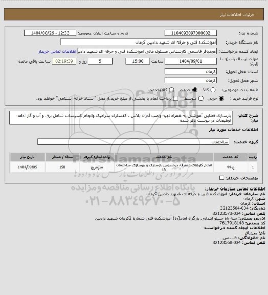 استعلام بازسازی فضایی آموزشی به همراه تهیه ونصب آذران پلاس ، کفسازی سرامیک وانجام تاسیسات شامل برق و آب و گاز ادامه توضیحات در پیوست ذکر شده