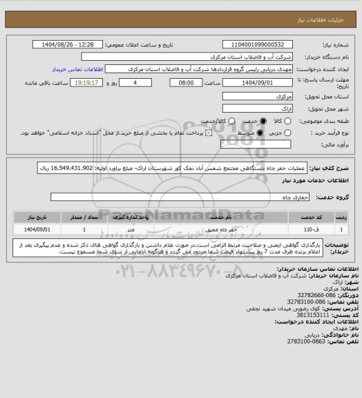 استعلام عملیات حفر چاه دستگاهی مجتمع شمس آباد نمک کور شهرستان اراک- مبلغ براورد اولیه: 16.549.431.902 ریال