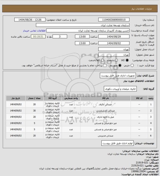 استعلام تجهیزات اداری  طبق فایل پیوست