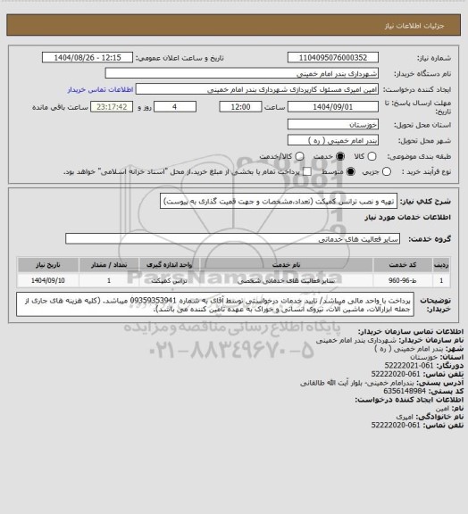 استعلام تهیه و نصب ترانس کمپکت (تعداد،مشخصات و جهت قمیت گذاری به پیوست)