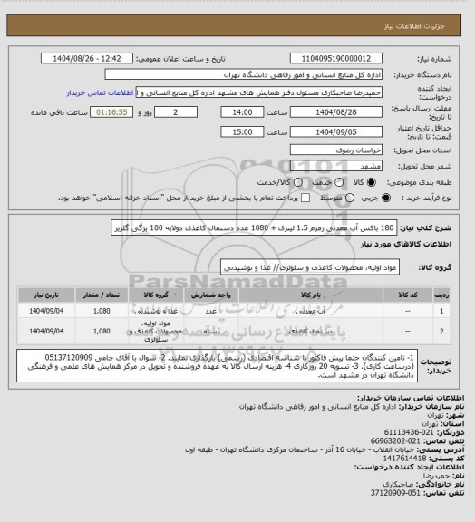استعلام 180 باکس آب معدنی زمزم 1.5 لیتری + 1080 عدد دستمال کاغذی دولایه 100 برگی گلریز