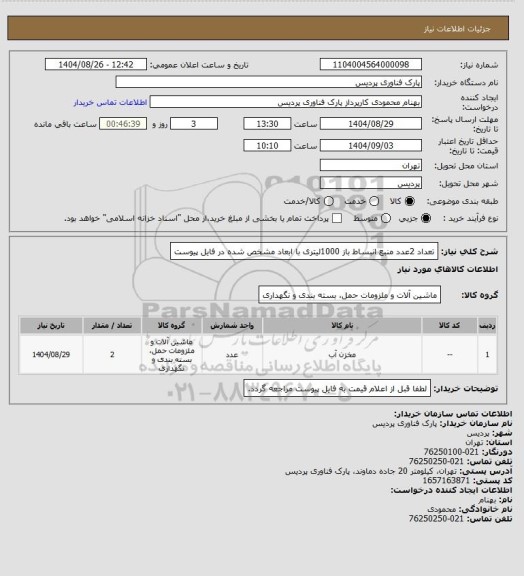 استعلام تعداد 2عدد منبع انبساط باز 1000لیتری با ابعاد مشخص شده در فایل پیوست