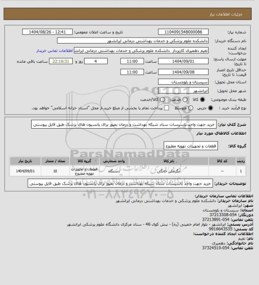 استعلام خرید جهت واحد تاسیسات ستاد شبکه بهداشت و درمان بمپور برای پانسیون های پزشک طبق فایل پیوستی