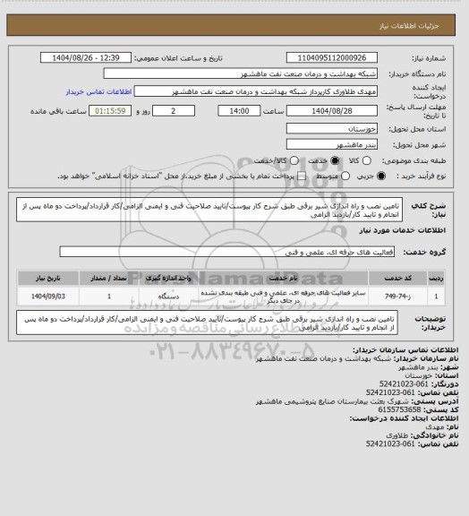 استعلام تامین نصب و راه اندازی شیر برقی طبق شرح کار پیوست/تایید صلاحیت فنی و ایمنی الزامی/کار قرارداد/پرداخت دو ماه پس از انجام و تایید کار/بازدید الزامی