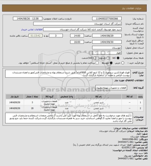 استعلام فوری فوری/شیر سماوری 2 و 12 اینچ کلاس 600/الزاماً طبق شرح استعلام بهاء و مشخصات فنی/مهر و امضاء مستندات پیوست الزامی و مجدد در سامانه بارگزاری گردد.