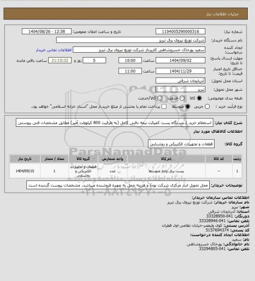 استعلام استعلام خرید 1 دستگاه پست کمپکت نیمه دفنی کامل (به ظرفیت 800 کیلوولت آمپر) مطابق مشخصات فنی پیوستی
