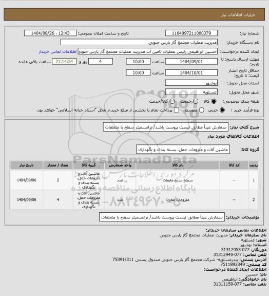 استعلام سفارش عینأ مطابق لیست پیوست باشد/ ترانسمیتر سطح با متعلقات