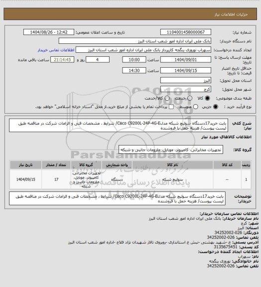 استعلام بابت خرید17دستگاه سوئیچ شبکه مدلCisco C9200L-24P-4G-E/ شرایط ، مشخصات فنی و الزامات شرکت در مناقصه طبق لیست پیوست/ هزینه حمل با فروشنده