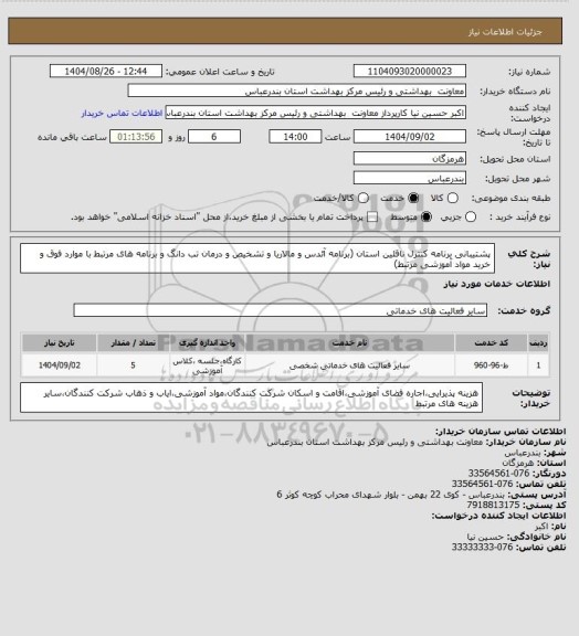 استعلام پشتیبانی برنامه کنترل ناقلین استان  (برنامه آئدس و مالاریا و تشخیص و درمان تب دانگ و برنامه های مرتبط با موارد فوق و خرید مواد آموزشی مرتبط)