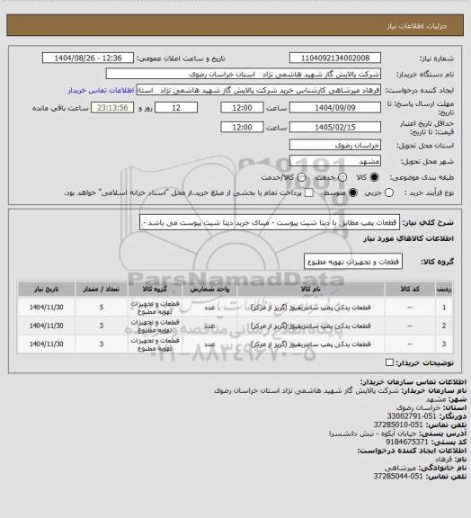 استعلام قطعات پمپ مطابق با دیتا شیت پیوست - مبنای خرید دیتا شیت پیوست می باشد -