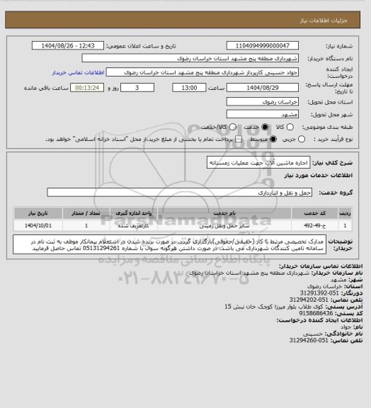 استعلام اجاره  ماشین آلات جهت عملیات زمستانه