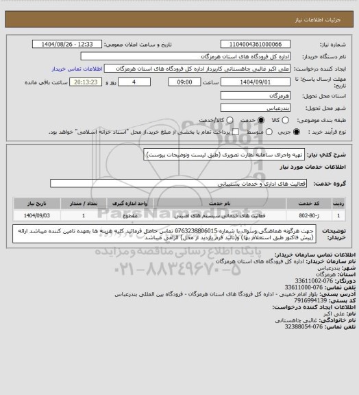 استعلام تهیه واجرای سامانه نظارت تصویری (طبق لیست وتوضیحات پیوست)