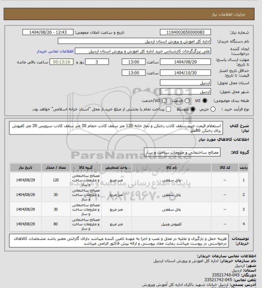 استعلام استعلام قیمت خرید سقف کاذب رختکن و نماز خانه 120 متر سقف کاذب حمام 30 متر سقف کاذب سرویس 30 متر کفپوش برای رختکن 80متر
