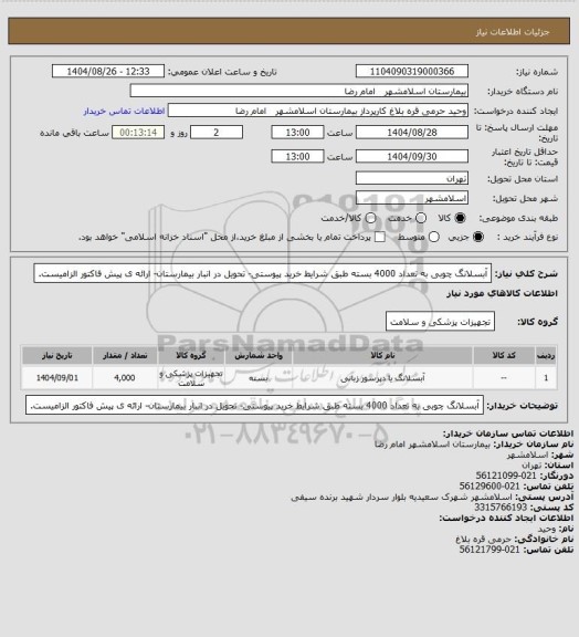 استعلام آبسلانگ چوبی به تعداد 4000 بسته طبق شرایط خرید پیوستی- تحویل در انبار بیمارستان- ارائه ی پیش فاکتور الزامیست.