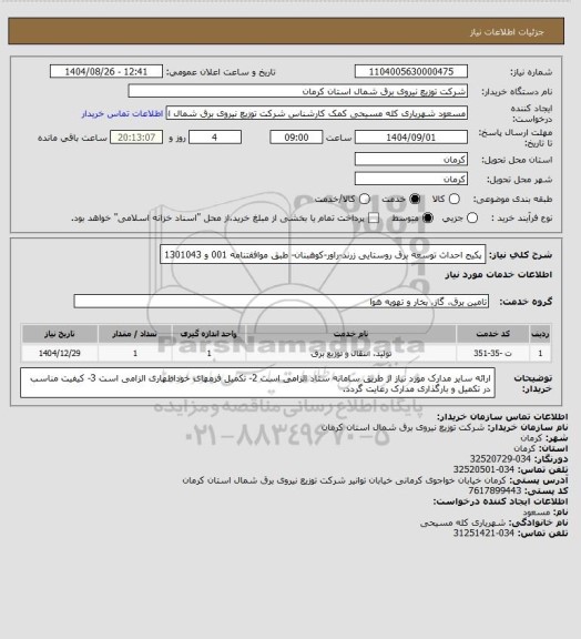 استعلام پکیج احداث توسعه برق روستایی زرند-راور-کوهبنان- طبق موافقتنامه 001 و 1301043
