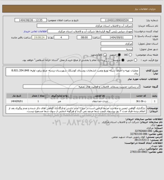 استعلام عملیات تهیه و اجرای شبکه توزیع ونصب انشعابات روستای کوشکک شهرستان  زرندیه- مبلغ براورد اولیه: 8.921.354.848 ریال