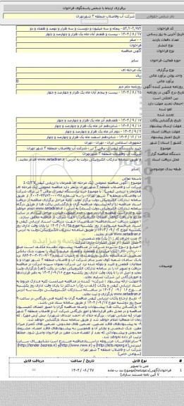 مناقصه, خرید یکدستگاه لیفتراک برقی ۳ تن - شرکت آب وفاضلاب منطقه ۳ شهر تهران