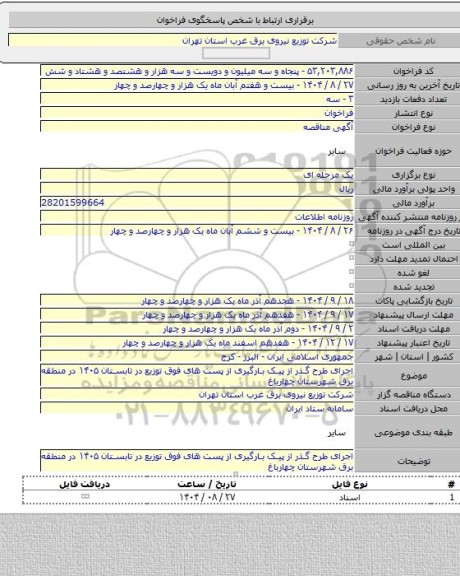 مناقصه, اجرای طرح گذر از پیک بارگیری از پست های فوق توزیع در تابستان ۱۴۰۵ در منطقه برق شهرستان چهارباغ