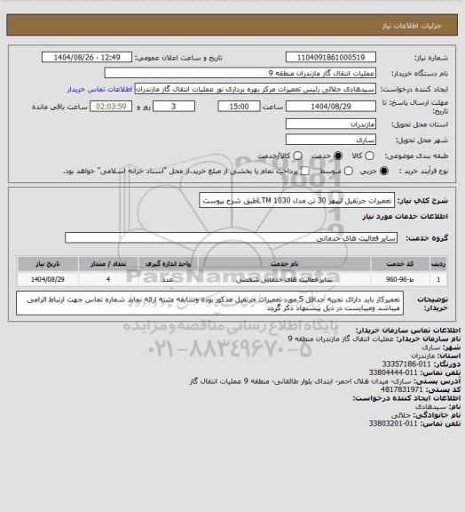 استعلام تعمیرات جرثقیل لیپهر 30 تن مدل LTM 1030طبق شرح پیوست