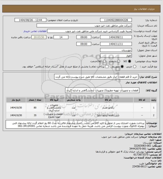 استعلام خرید 2 قلم قطعات ابزار دقیق
مشخصات کالا طبق شرح پیوست ارائه می گردد
