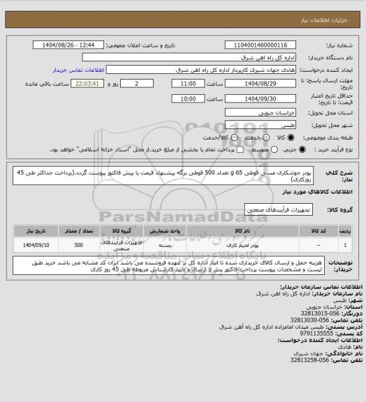 استعلام پودر جوشکاری مسی قوطی 65 g        تعداد    500 قوطی

برگه پیشنهاد قیمت یا پیش فاکتور پیوست گردد.(پرداخت حداکثر طی 45 روزکاری)