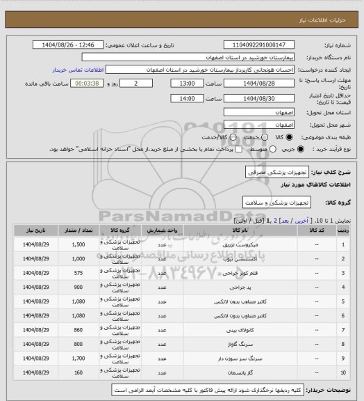 استعلام تجهیزات پزشکی مصرفی