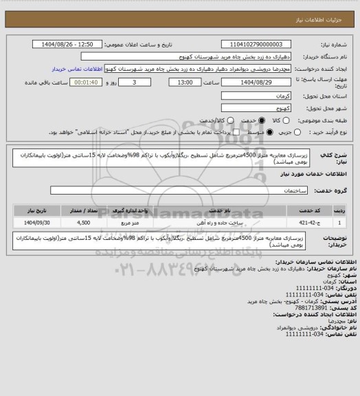 استعلام زیرسازی معابربه متراژ  4500مترمربع شامل تسطیح ،ریگلاژوآبکوب با تراکم 98%وضخامت لایه 15سانتی متر(اولویت باپیمانکاران بومی میباشد)
