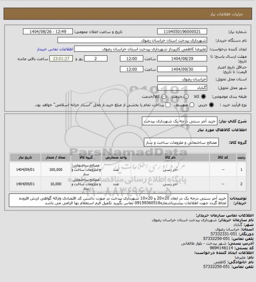 استعلام خرید آجر سنتی درجه یک شهرداری بیدخت