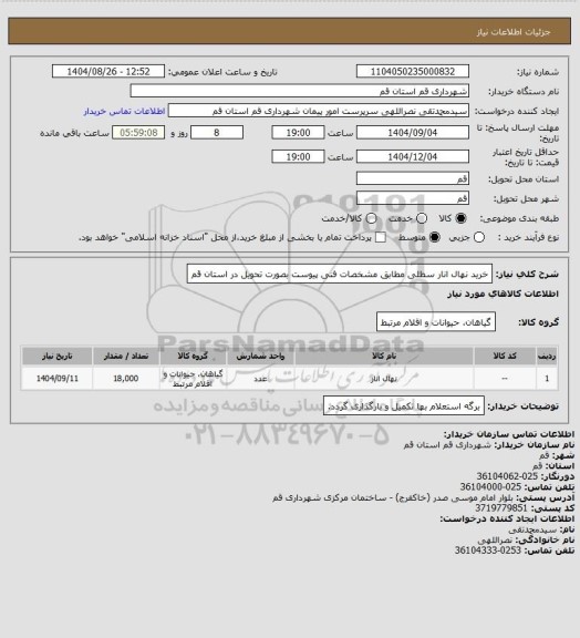 استعلام خرید نهال انار سطلی مطابق مشخصات فنی پیوست بصورت تحویل در استان قم