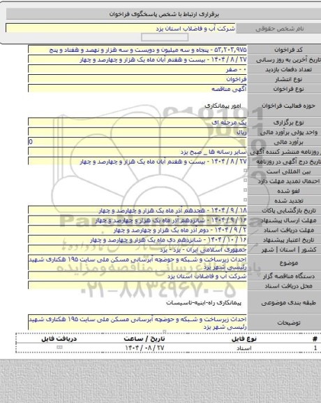 مناقصه, احداث زیرساخت و شبکه و حوضچه آبرسانی مسکن ملی سایت ۱۹۵ هکتاری شهید رئیسی شهر یزد