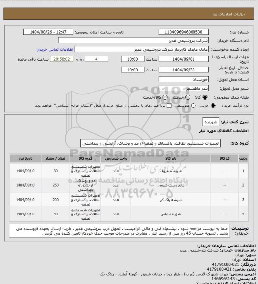 استعلام شوینده