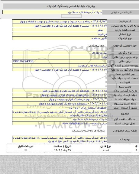 مناقصه, اجرای خط آبرسانی تامین آب مسکن ملی شهید رئیسی از ابتدای مخزن غدیر تا مخزن فدک و میدان عالم تا میدان