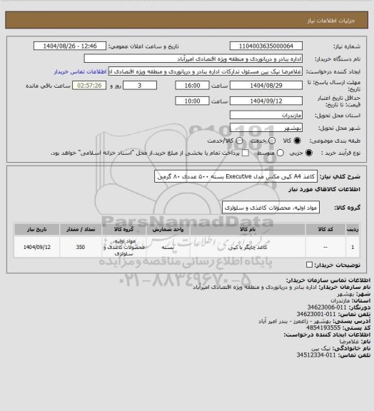 استعلام کاغذ A4 کپی مکس مدل Executive بسته ۵۰۰ عددی ۸۰ گرمی