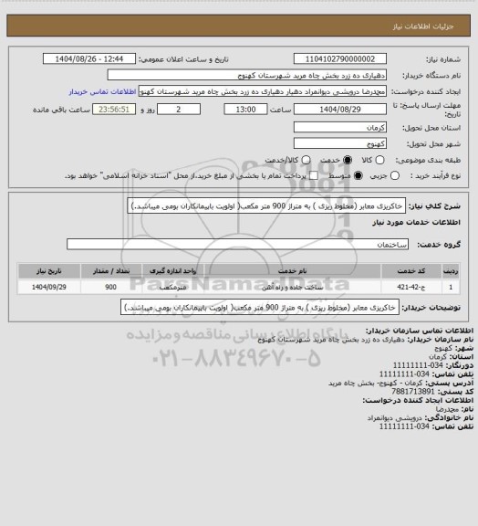 استعلام خاکریزی معابر (مخلوط ریزی  ) به متراژ 900 متر مکعب( اولویت باپیمانکاران بومی میباشد.)
