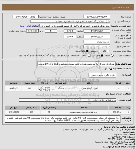 استعلام بخاری گاز سوز فن دار هوشمند همراه با نصب  مطابق مشخصات DATA SHEET پیوست