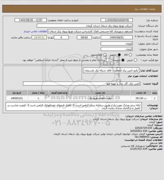 استعلام پکیج تامین برق متقاضیان فاقد شبکه برق رفسنجان