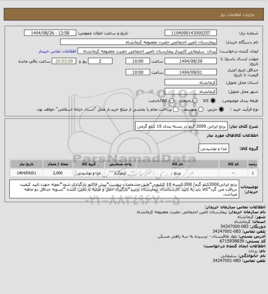 استعلام برنج ایرانی 2000 کیلو در بسته بندی 10 کیلو گرمی