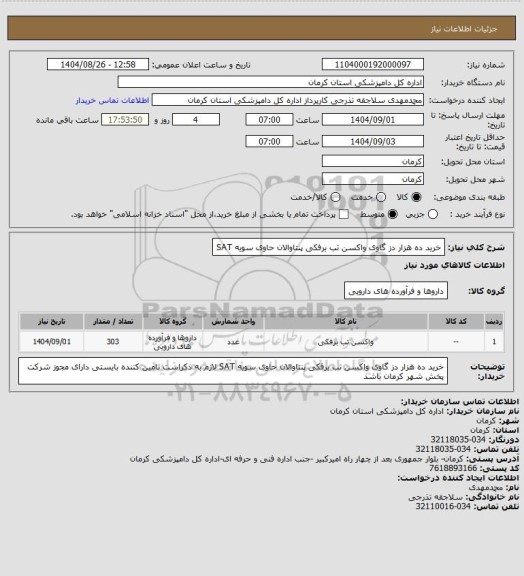 استعلام خرید ده هزار دز گاوی واکسن تب برفکی پنتاوالان حاوی سویه SAT