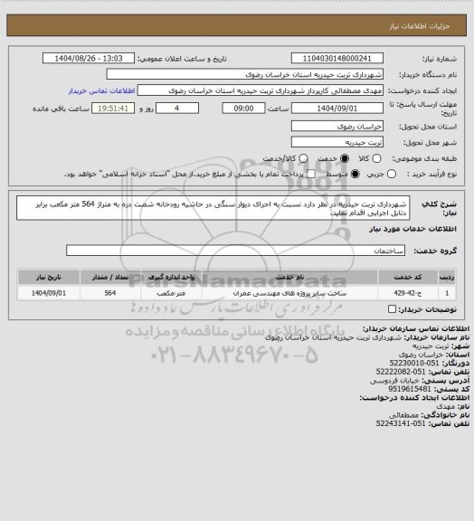 استعلام شهرداری تربت حیدریه در نظر دارد نسبت به اجرای دیوار سنگی در حاشیه رودخانه شصت دره به متراژ 564 متر مکعب برابر دتایل اجرایی اقدام نماید.