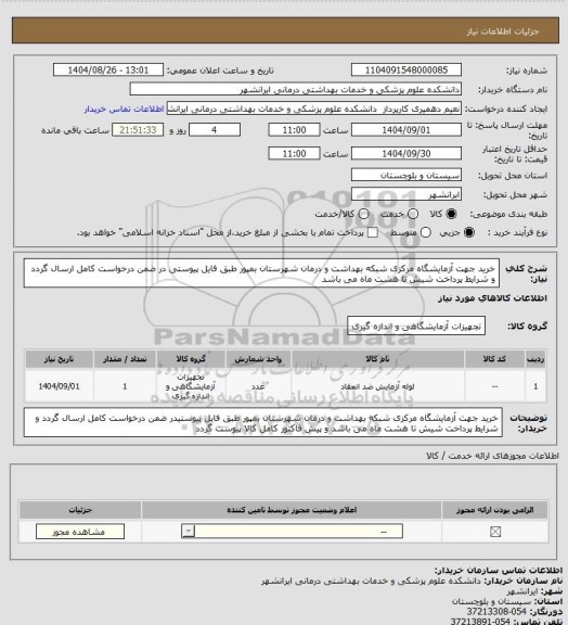 استعلام خرید جهت آزمایشگاه مرکزی شبکه بهداشت و درمان شهرستان بمپور طبق فایل پیوستی در ضمن درخواست کامل ارسال گردد و شرایط پرداخت شیش تا هشت ماه می باشد