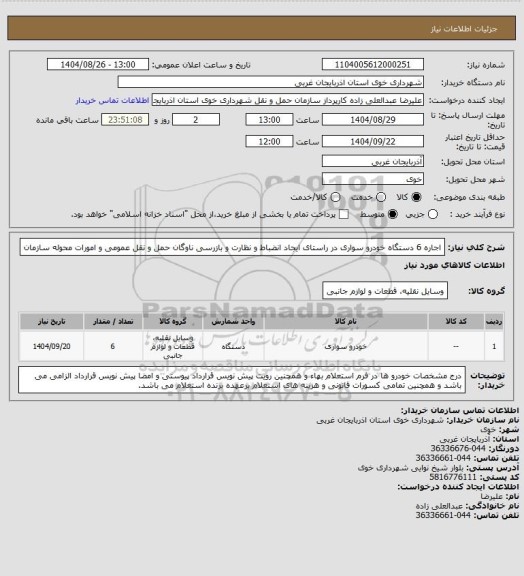 استعلام اجاره 6 دستگاه خودرو سواری در راستای ایجاد انضباط و نظارت و بازرسی ناوگان حمل و نقل عمومی و امورات محوله سازمان