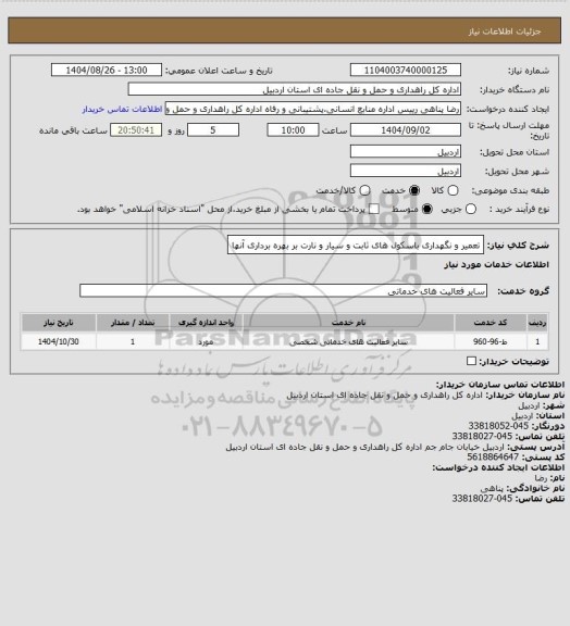 استعلام تعمیر و نگهداری باسکول های ثابت و سیار و نارت بر بهره برداری آنها