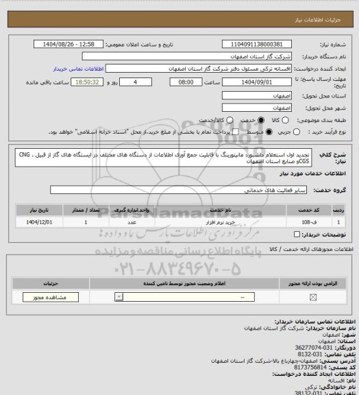 استعلام تجدید اول استعلام داشبورد مانیتورینگ با قابلیت جمع آوری اطلاعات از دستگاه های مختلف در ایستگاه های گاز از قبیل CNG ، CGSو صنایع استان اصفهان