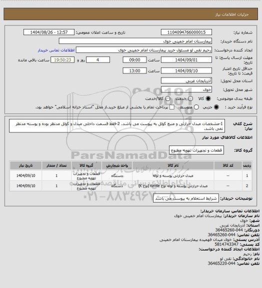 استعلام 1-مشخصات مبدل حرارتی و منبع کوئل به پیوست می باشد.
2-فقط قسمت داخلی مبدل و کوئل مدنظر بوده و پوسته مدنظر نمی باشد.