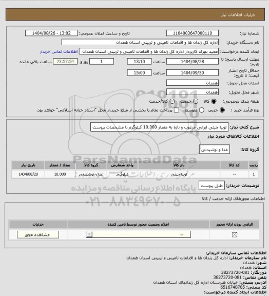 استعلام لوبیا چیتی ایرانی مرغوب و تازه به مقدار 10.000 کیلوگرم با مشخصات پیوست