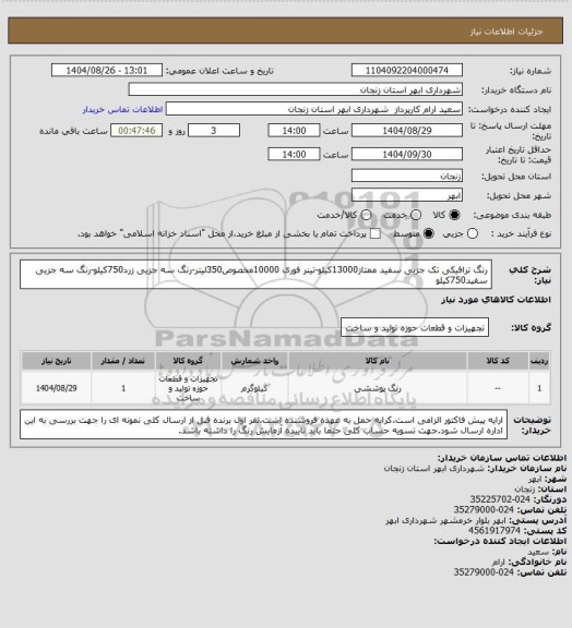 استعلام رنگ ترافیکی تک جزیی سفید ممتاز13000کیلو-تینر فوری 10000مخصوص350لیتر-رنگ سه جزیی زرد750کیلو-رنگ سه جزیی سفید750کیلو