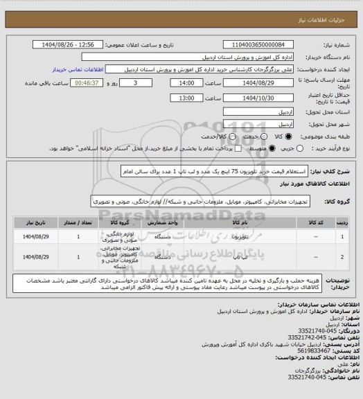 استعلام استعلام قیمت خرید تلویزیون 75 اینچ یک عدد و لب تاپ 1 عدد برای سالن امام