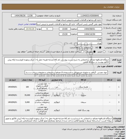 استعلام اردوگاه فشافویه مصالح ساختمانی به شرح لیست پیوستی نام کالا مشابه هزینه حمل به 1 مرکز برعهده فروشنده ارائه پیش فاکتور  پیوست در سامانه الزامی